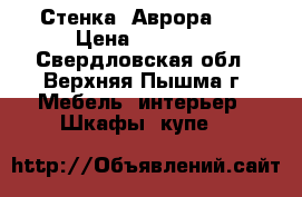 Стенка “Аврора“   › Цена ­ 10 000 - Свердловская обл., Верхняя Пышма г. Мебель, интерьер » Шкафы, купе   